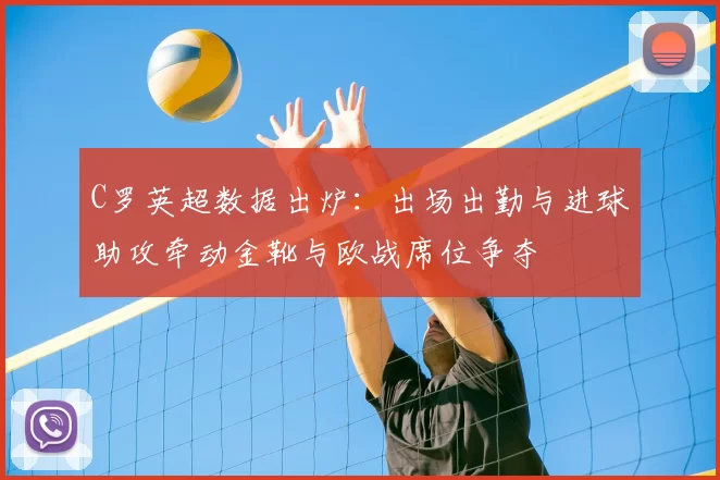 C罗英超数据出炉：出场出勤与进球助攻牵动金靴与欧战席位争夺