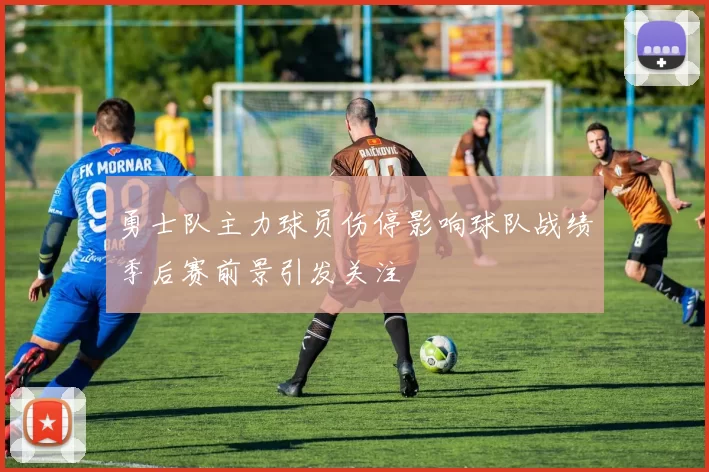 勇士队主力球员伤停影响球队战绩季后赛前景引发关注