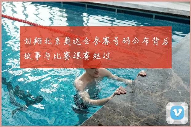 刘翔北京奥运会参赛号码公布背后故事与比赛退赛经过