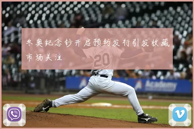 冬奥纪念钞开启预约发行引发收藏市场关注