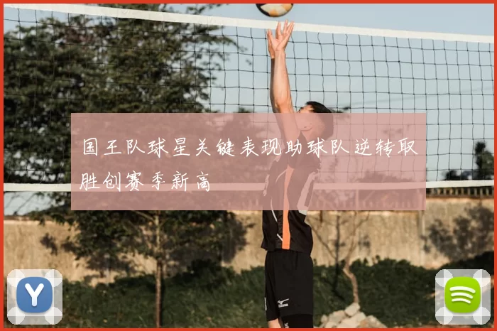 国王队球星关键表现助球队逆转取胜创赛季新高