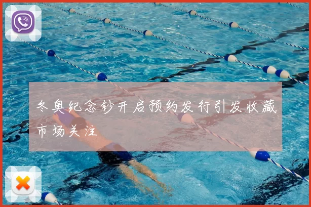 冬奥纪念钞开启预约发行引发收藏市场关注