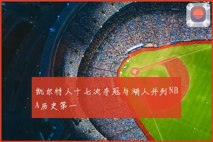 凯尔特人十七次夺冠与湖人并列NBA历史第一