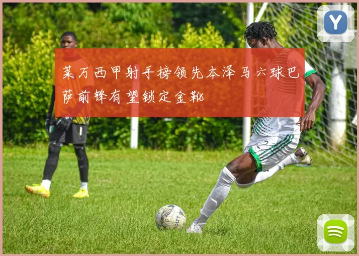 莱万西甲射手榜领先本泽马六球巴萨前锋有望锁定金靴