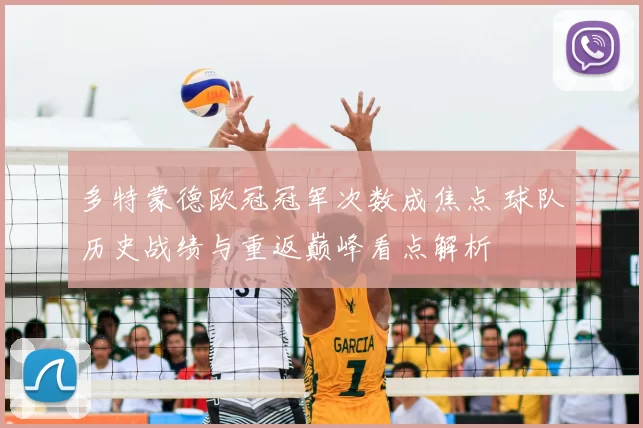 多特蒙德欧冠冠军次数成焦点 球队历史战绩与重返巅峰看点解析