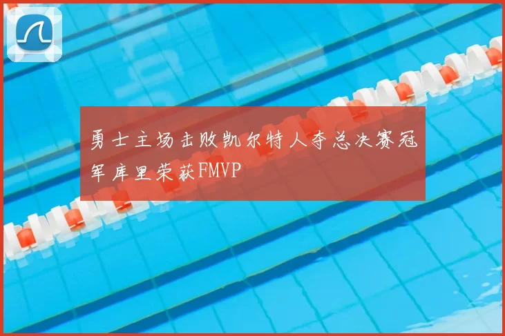 勇士主场击败凯尔特人夺总决赛冠军库里荣获FMVP