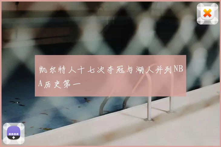 凯尔特人十七次夺冠与湖人并列NBA历史第一