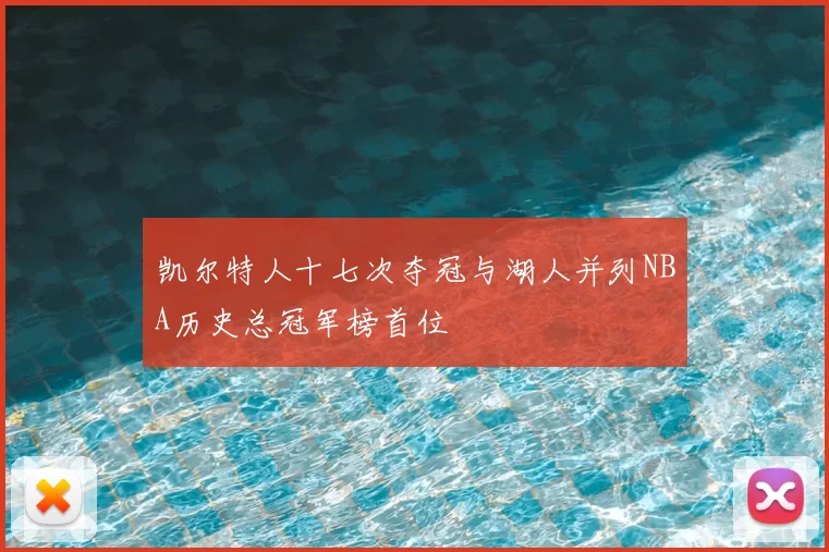 凯尔特人十七次夺冠与湖人并列NBA历史总冠军榜首位