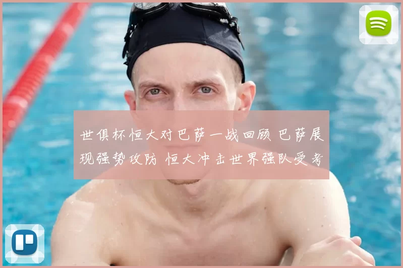 世俱杯恒大对巴萨一战回顾 巴萨展现强势攻防 恒大冲击世界强队受考验