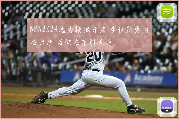 NBA2K24选秀模拟开启 多位新秀排名出炉 后续名单引关注