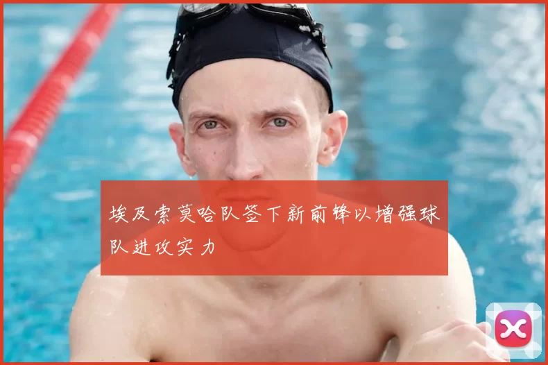 埃及索莫哈队签下新前锋以增强球队进攻实力