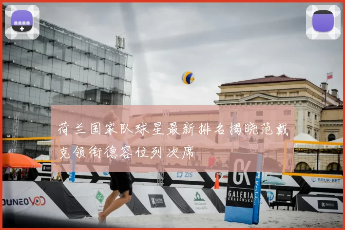 荷兰国家队球星最新排名揭晓范戴克领衔德容位列次席