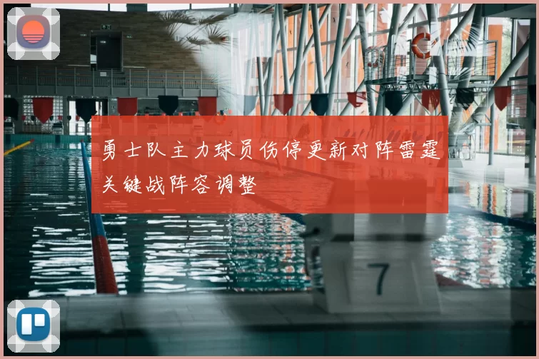 勇士队主力球员伤停更新对阵雷霆关键战阵容调整